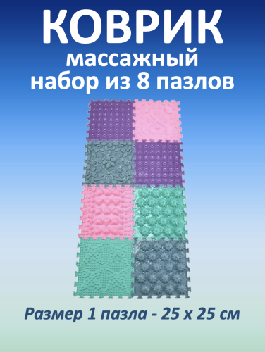 Массажные коврики MAGIC PUZZLE (8 шт.)
